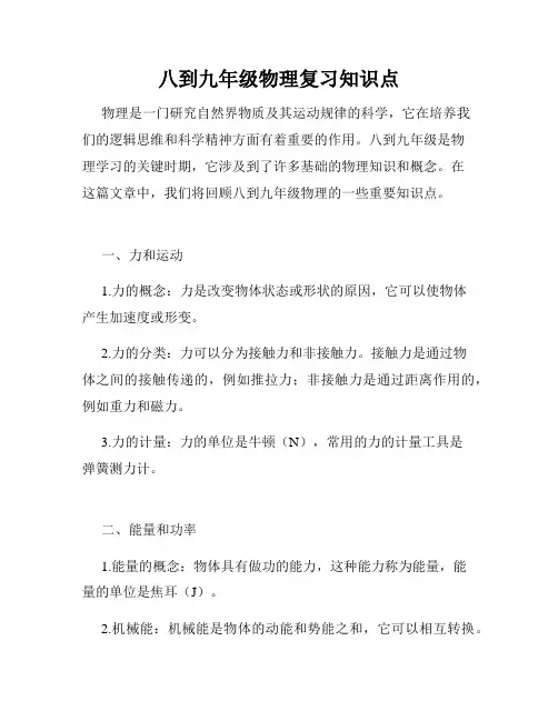 八到九年级物理复习知识点