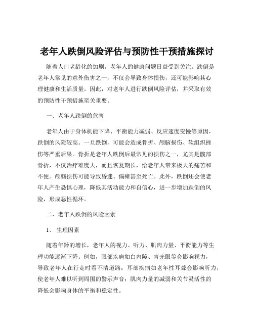 老年人跌倒风险评估与预防性干预措施探讨