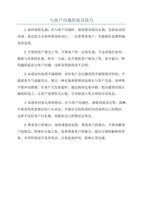 与客户沟通的说话技巧