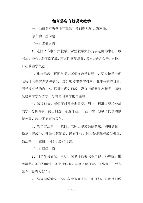 如何落实有效课堂教学