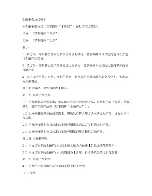 金融框架协议范本