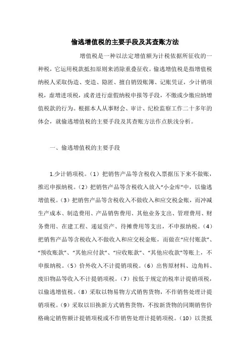 偷逃增值税的主要手段及其查账方法