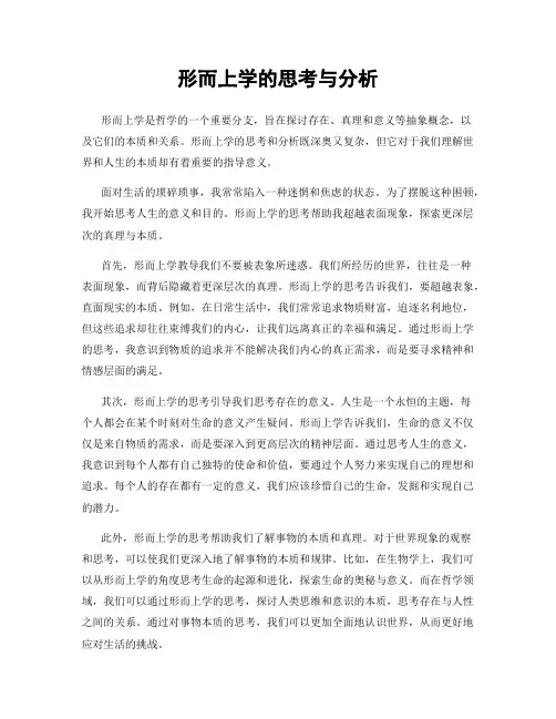 形而上学的思考与分析
