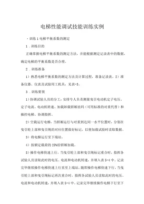 电梯性能调试技能训练实例