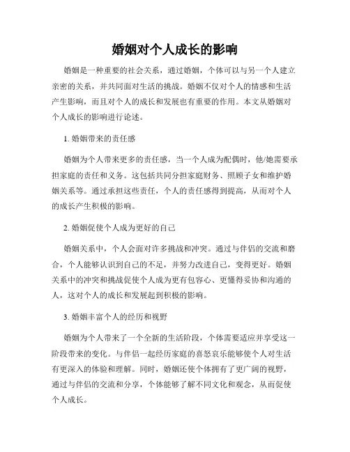 婚姻对个人成长的影响