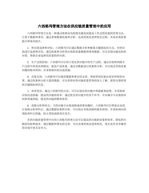 六西格玛管理方法在供应链质量管理中的应用