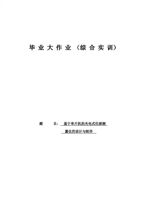 基于单片机的光电式位移测量仪的设计与制作毕业论文
