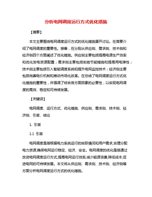 分析电网调度运行方式优化措施