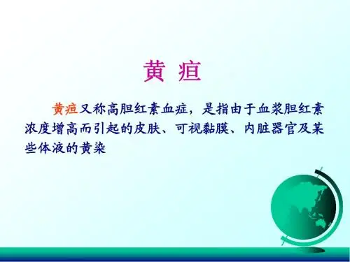 黄疸-兽医基础