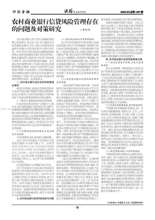 农村商业银行信贷风险管理存在的问题及对策研究
