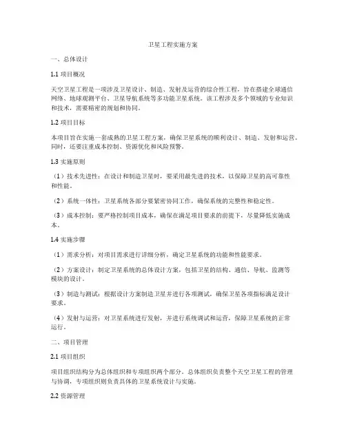 卫星工程实施方案