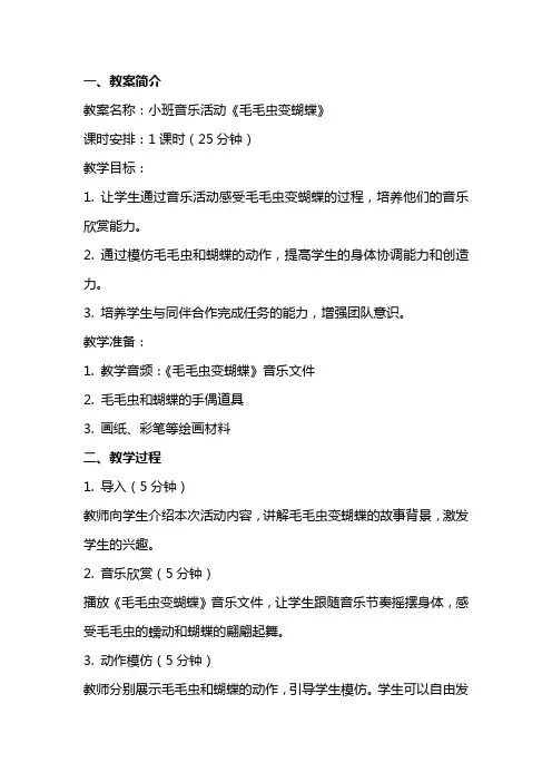 关于小班音乐活动《毛毛虫变蝴蝶》的教案