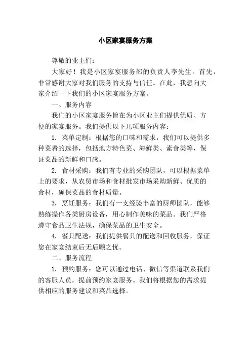 小区家宴服务方案