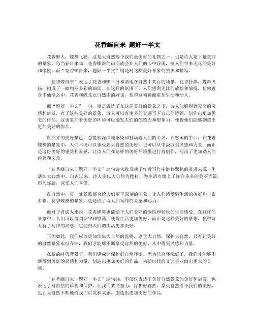 花香蝶自来 题好一半文