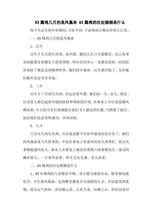 93属鸡几月的是凤凰命 93属鸡的注定婚姻是什么