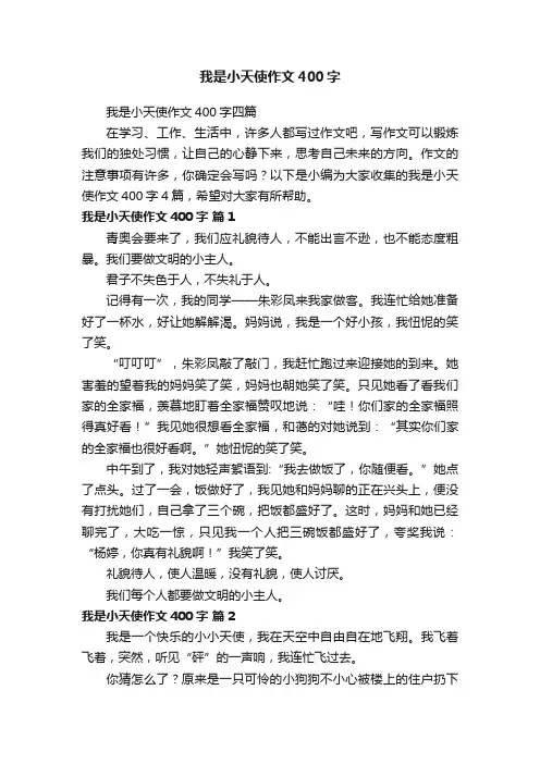 我是小天使作文400字四篇