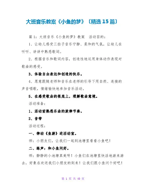 大班音乐教案《小鱼的梦》(精选15篇)
