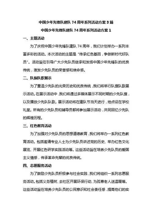 中国少年先锋队建队74周年系列活动方案3篇