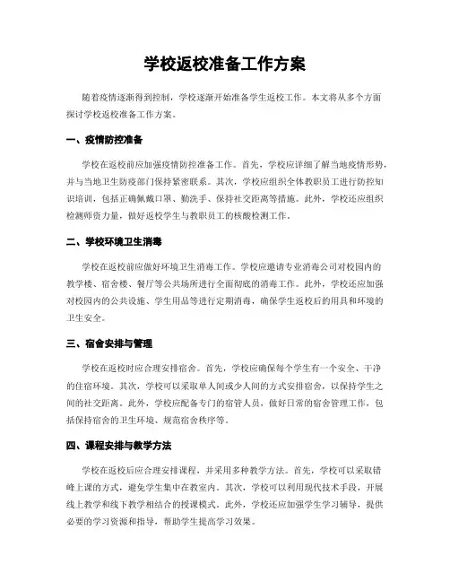 学校返校准备工作方案