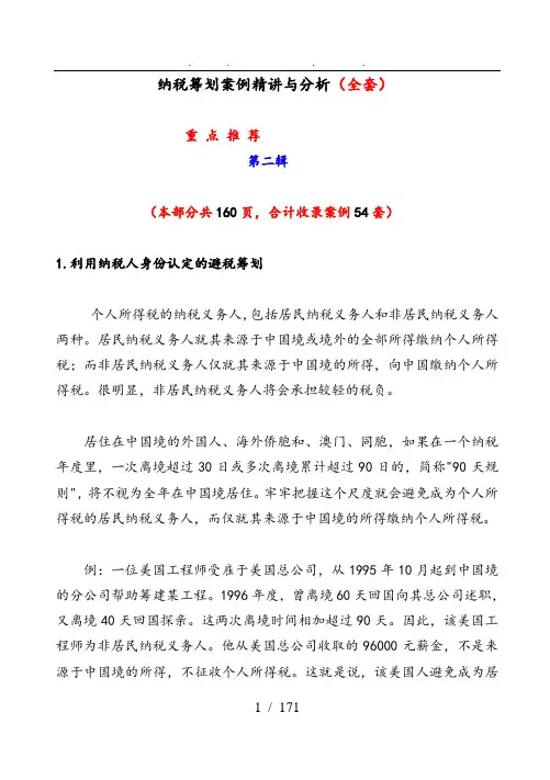 纳税筹划案例精讲与分析报告