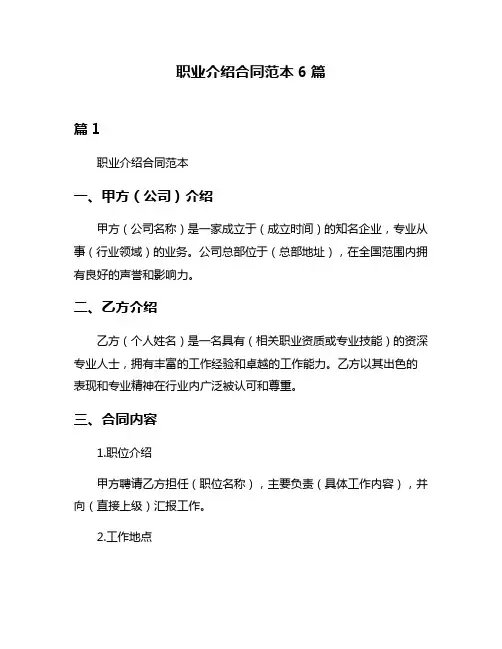 职业介绍合同范本6篇