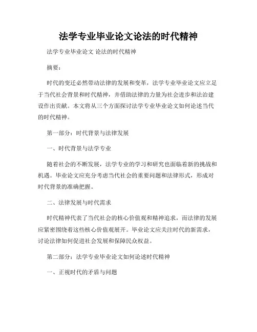 法学专业毕业论文论法的时代精神