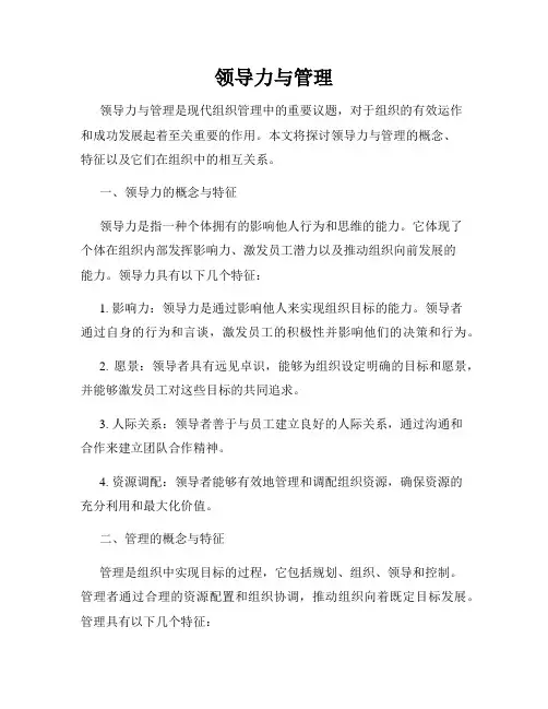领导力与管理