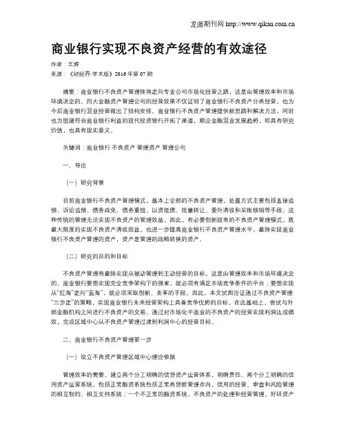 商业银行实现不良资产经营的有效途径