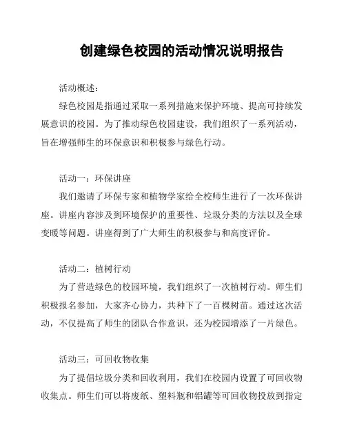 创建绿色校园的活动情况说明报告