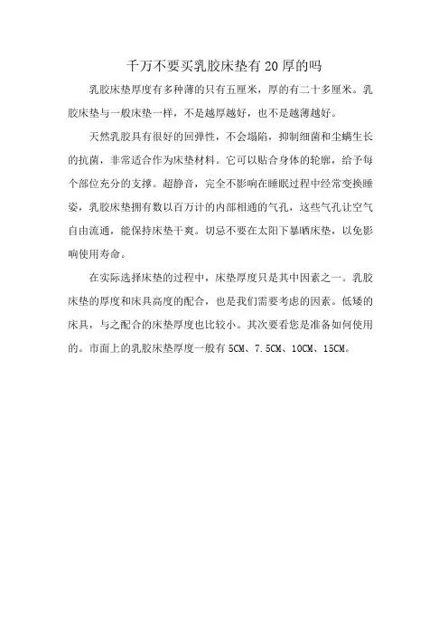 千万不要买乳胶床垫有20厚的吗