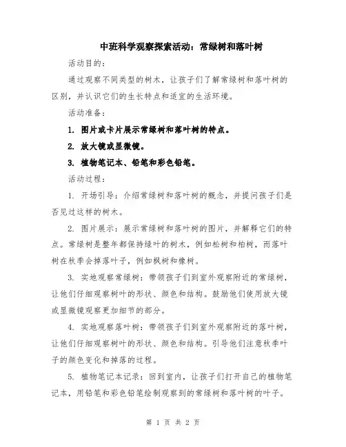 中班科学观察探索活动：常绿树和落叶树