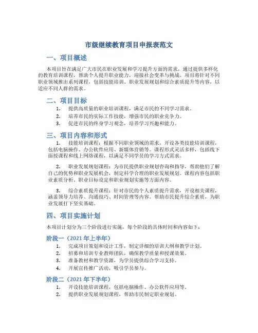 市级继续教育项目申报表范文