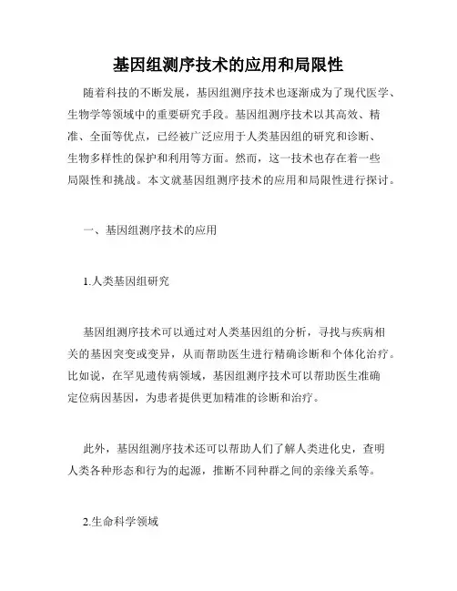 基因组测序技术的应用和局限性