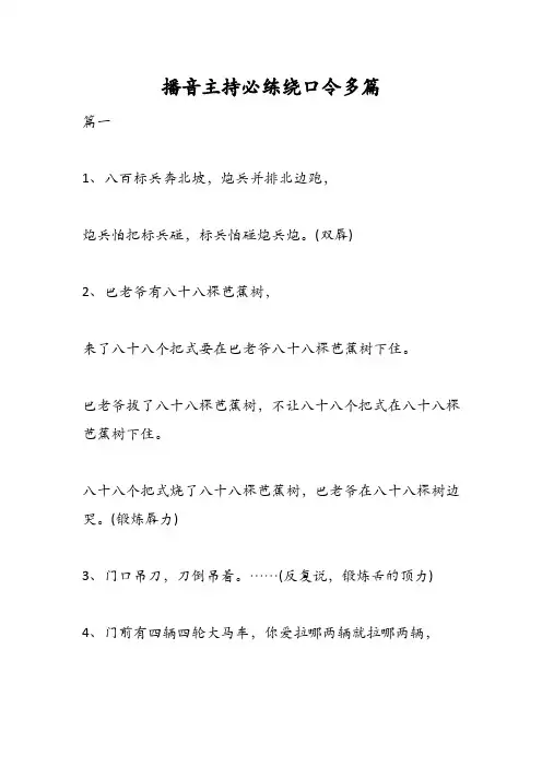 播音主持必练绕口令多篇