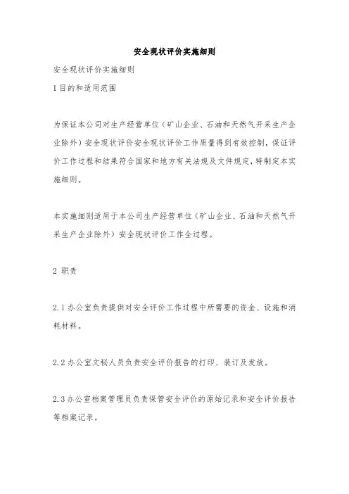 安全现状评价实施细则