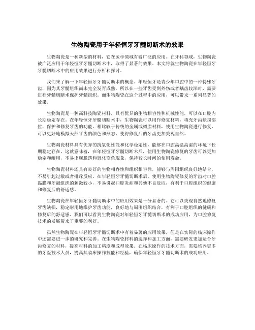 生物陶瓷用于年轻恒牙牙髓切断术的效果