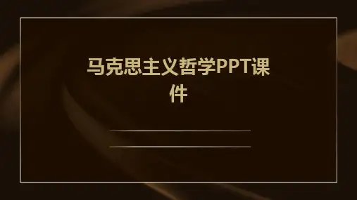 马克思主义哲学PPT课件