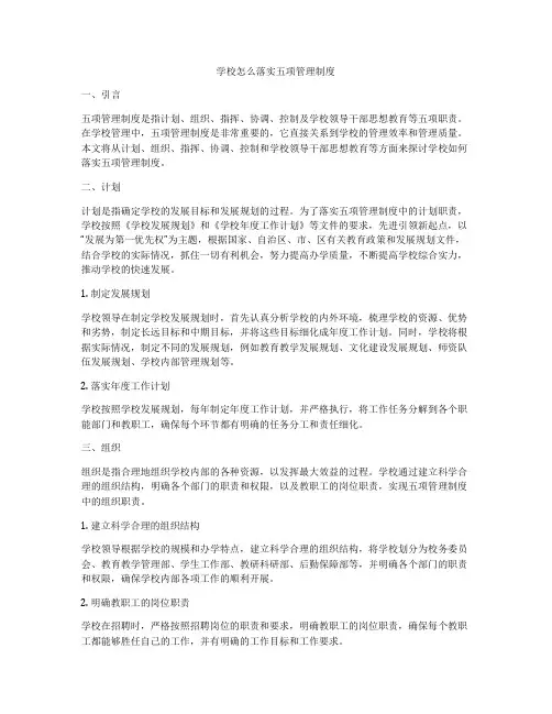 学校怎么落实五项管理制度