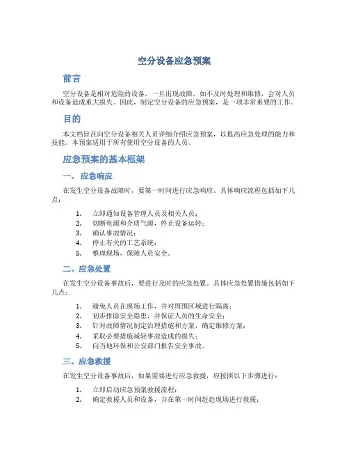 空分设备应急预案