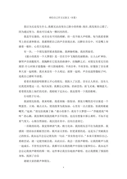 相信自己作文记叙文(5篇)
