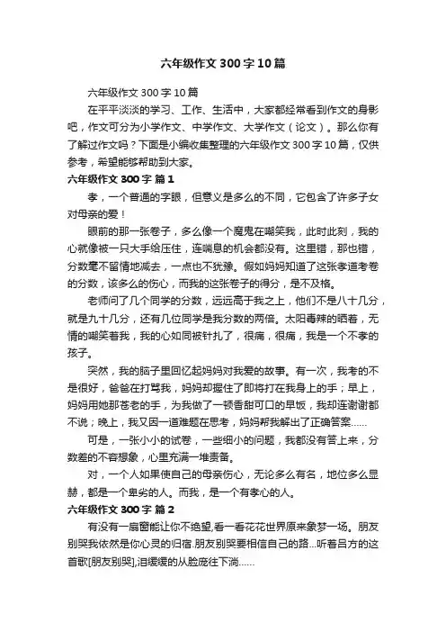 六年级作文300字10篇