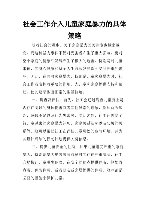 社会工作介入儿童家庭暴力的具体策略