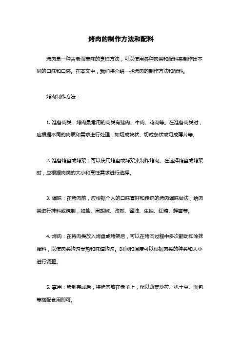 烤肉的制作方法和配料