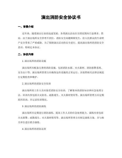 演出消防安全协议书
