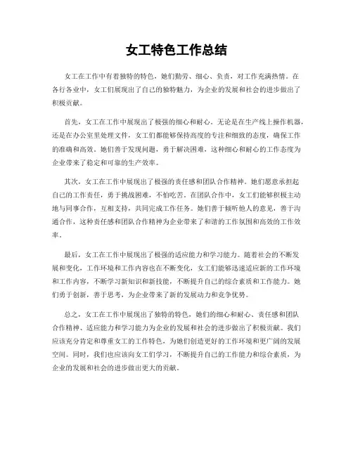 女工特色工作总结