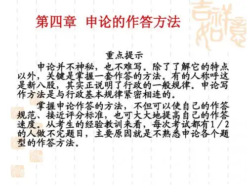 申论第四章教学幻灯片