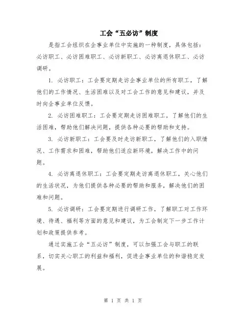 工会“五必访”制度