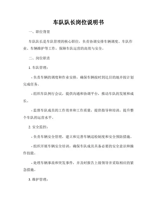 车队队长岗位说明书