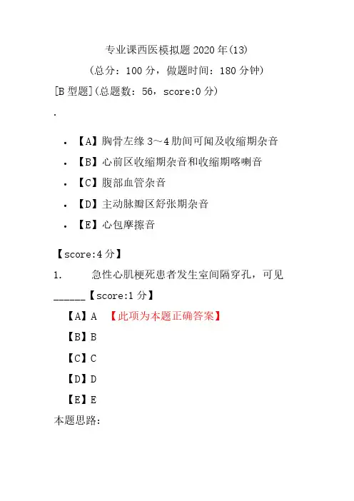 【医学考研】专业课西医模拟题2020年(13)