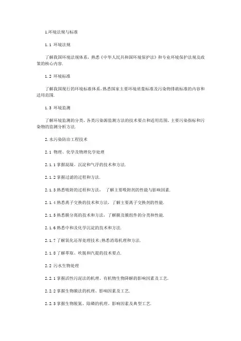 注册环保工程师专业考试大纲
